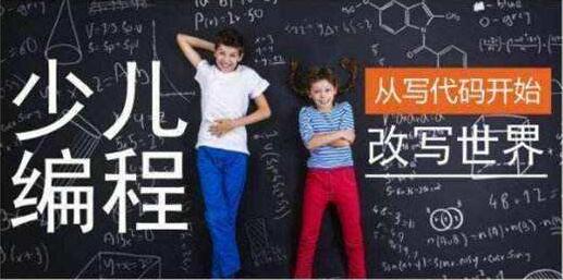少兒編程入門培訓班_如何培養(yǎng)孩子對機器人編程的興趣_少兒編程學習時長