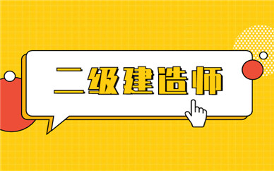 二級建造考試時間_建造師b證考試時間_建造師考試時間