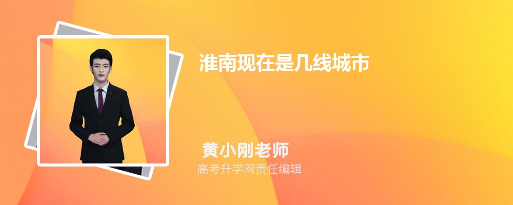 淮南現在是幾線城市2025年,淮南是幾線城市
