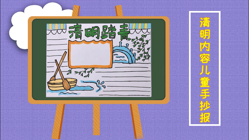 清明內容兒童手抄報 清明內容兒童手抄報怎么畫