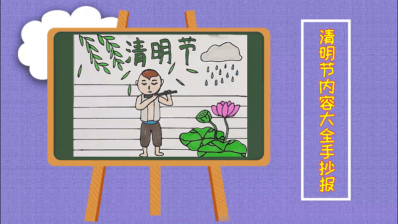 清明內容大全手抄報 清明內容大全手抄報畫報