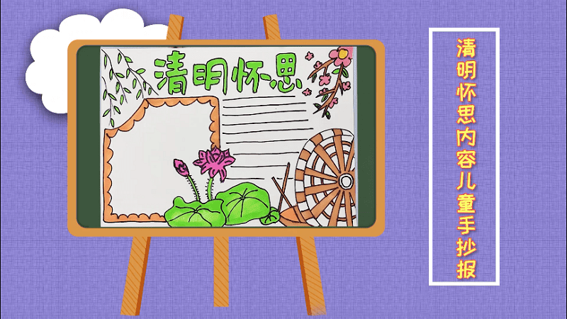 清明懷思內容兒童手抄報 清明懷思內容兒童手抄報怎么畫