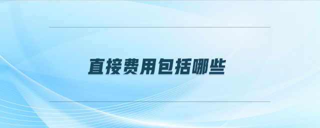 直接費用包括哪些