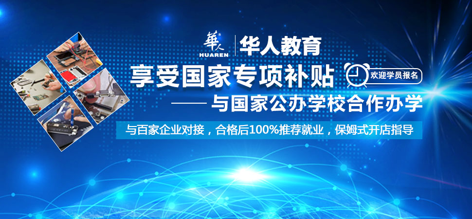 鄭州華人手機維修培訓學校_鄭州手機維修培訓班_手機維修學校