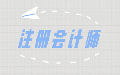 新鄉注冊會計師考試時間_新鄉會計之家_河南新鄉注冊會計師考試延期