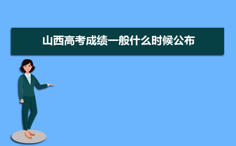 2025年山西高考成績(jī)一般什么時(shí)候公布出來(lái)(成績(jī)查詢具體時(shí)間安排)