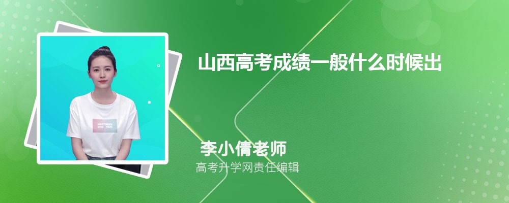 2025年山西高考成績什么時候出來  成績公布具體時間