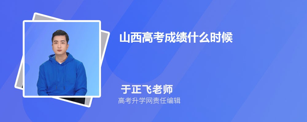 2025年山西高考成績什么時候出來  成績公布具體時間