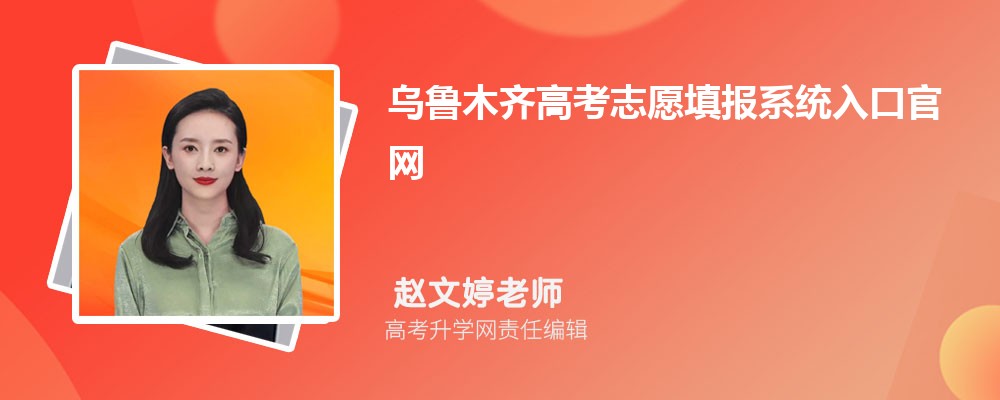 烏魯木齊高考志愿填報系統(tǒng)入口官網(wǎng):https://www.xjzk.gov.cn/gnq/zytb/