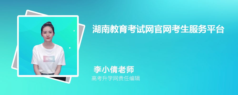 湖南教育考試網官網考生服務平臺:http://jyt.hunan.gov.cn/