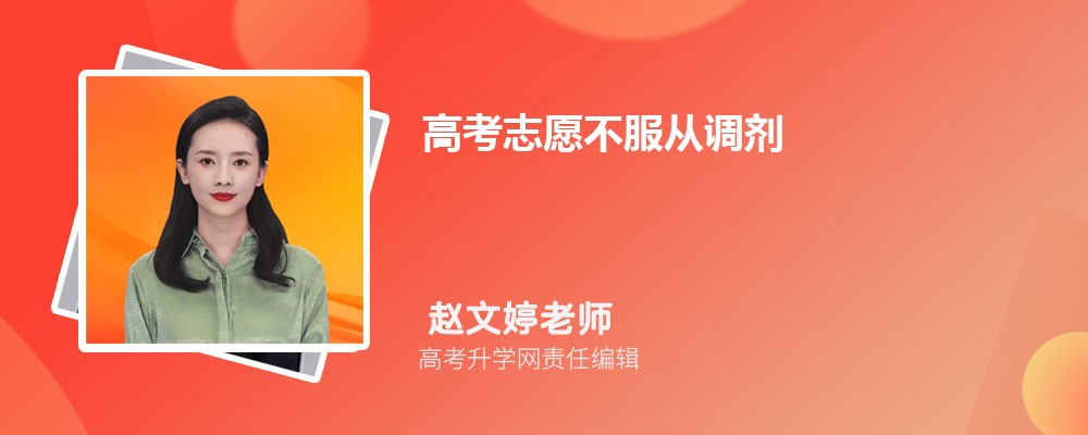 高考志愿不服從調(diào)劑對(duì)后面的學(xué)校有影響嗎