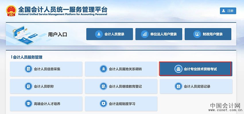 初級會計官網登錄入口