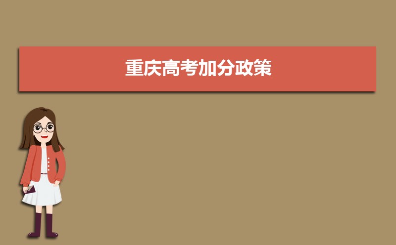 重慶高考加分政策解讀,少數(shù)民族加分項(xiàng)目