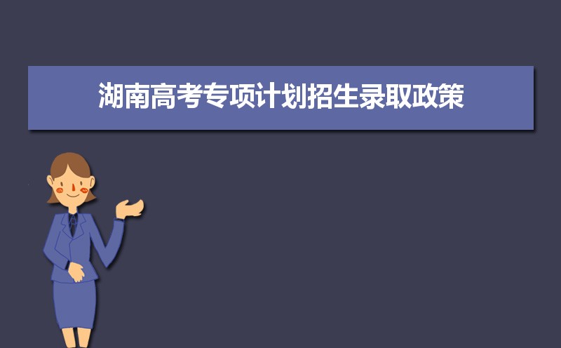 湖南高考加分政策解讀,少數民族加分項目