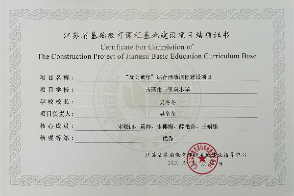 文化共生優化內部治理_南通市城中小學集團化辦學_南通市城中小學