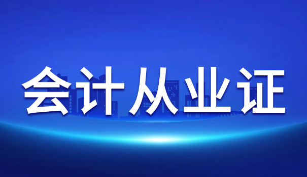 石 家莊市初級會計師證書從哪里查詢真偽?
