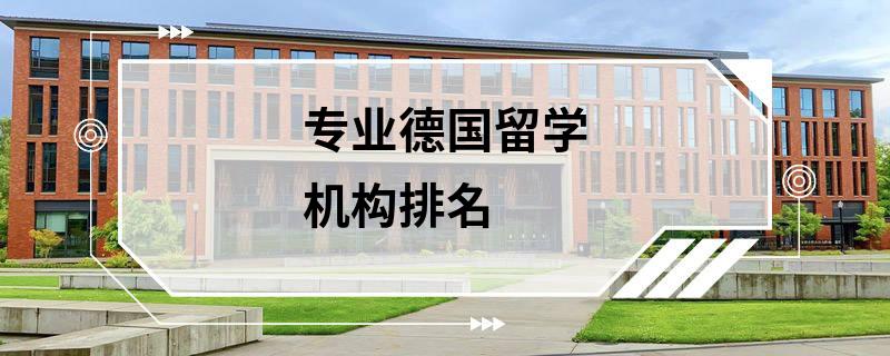 專業德國留學機構排名