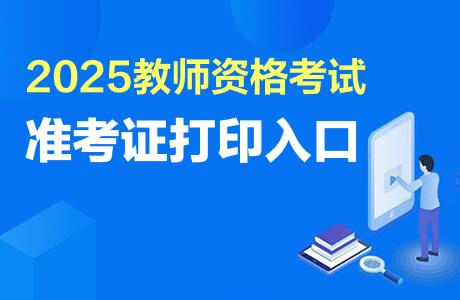 教師資格考試準考證打印常見問題_2025上半年教師資格證筆試準考證打印時間_教師資格證考試監考嚴嗎