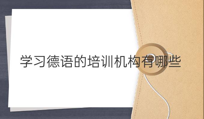 學習德語的培訓機構有哪些?
