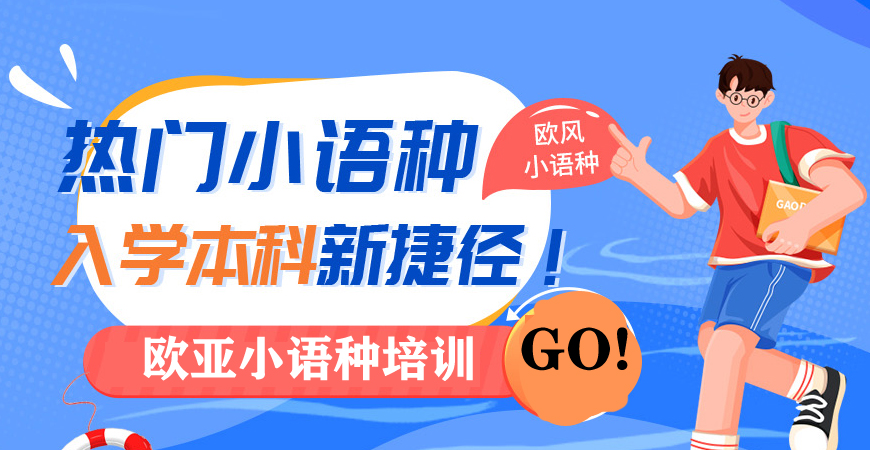歐風小語種