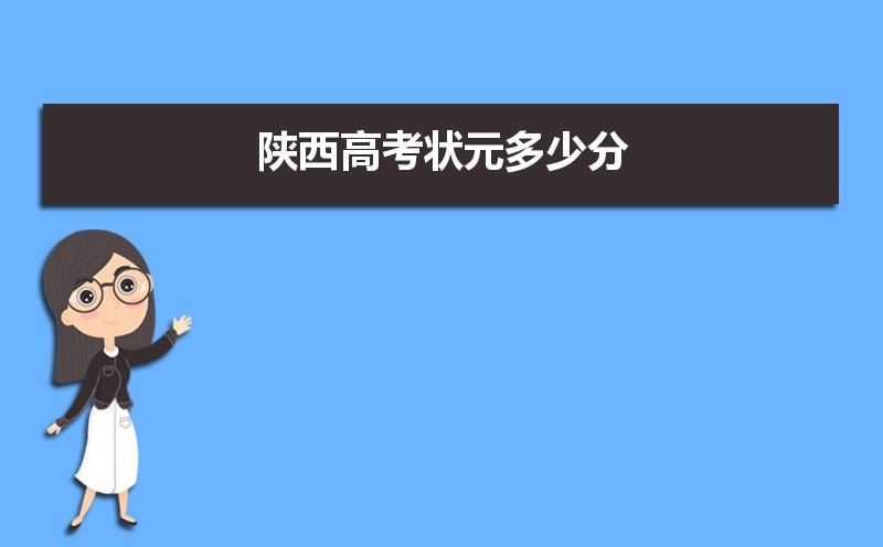 2025年陜西高考狀元多少分,今年陜西高考狀元資料名單