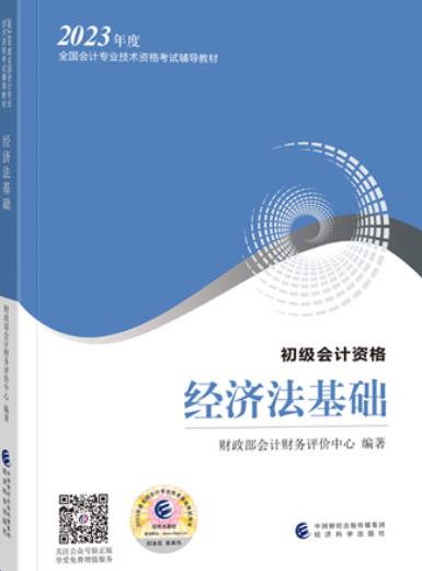 2023年初級會計資格網課培訓經濟法基礎強化沖刺班_初級會計職稱教材_2023年初級會計資格網課培訓初級會計實務強化沖刺班