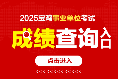 2025下半年寶雞事業(yè)單位成績發(fā)布時間及查詢?nèi)肟?/></p>
<p>掃碼查看下載資審名單</p>
<p>↓↓↓↓</p>
<p><img src='http://www.wwgd.com.cn/uploadfile/2026/0308/20260308101315538.jpg' alt=