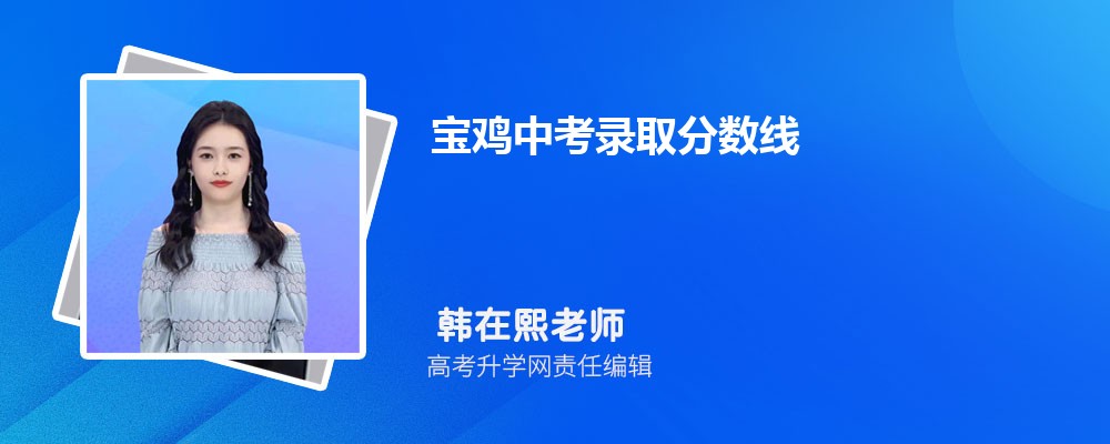 寶雞中考錄取分數線2025年預測多少分