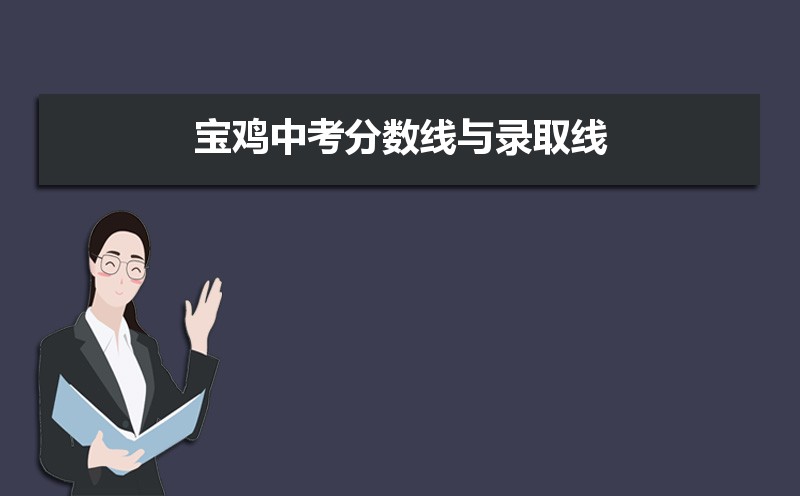 寶雞中考錄取分數線2025年預測多少分